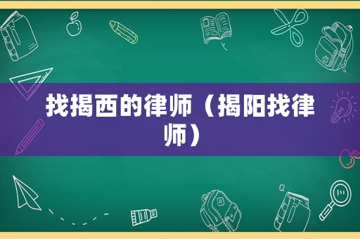 找揭西的律師（揭陽找律師）