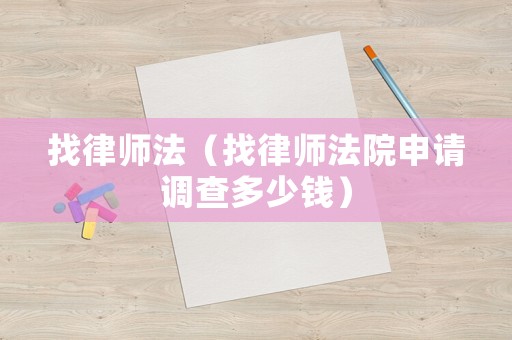 找律師法（找律師法院申請調查多少錢）