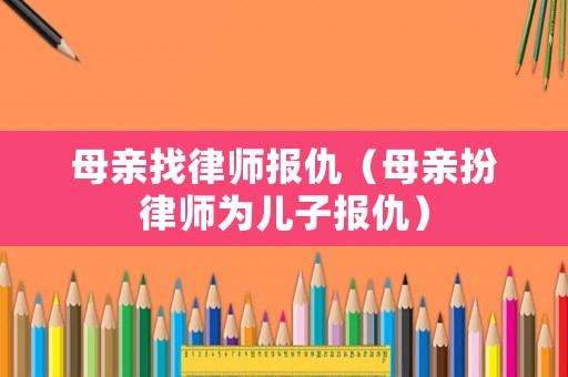 母親找律師報仇（母親扮律師為兒子報仇）