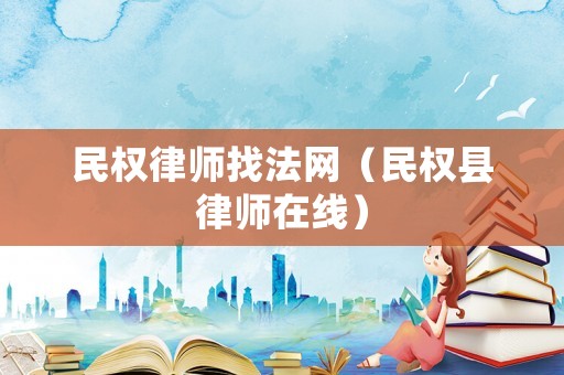 民權律師找法網（民權縣律師在線）