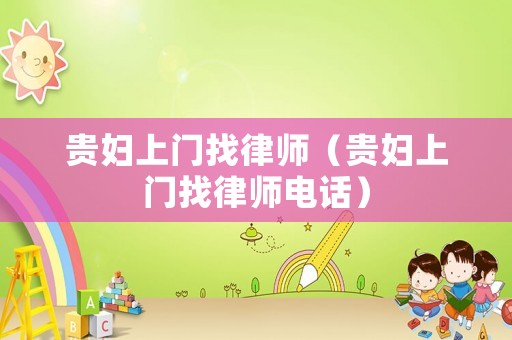 貴婦上門找律師（貴婦上門找律師電話）