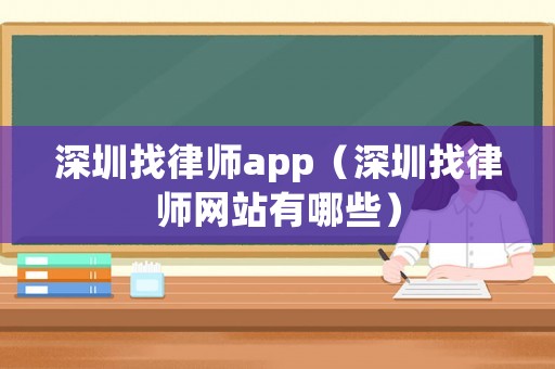 深圳找律師app（深圳找律師網站有哪些）