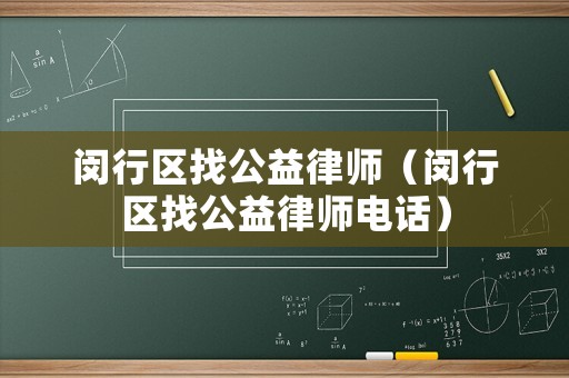 閔行區找公益律師（閔行區找公益律師電話）