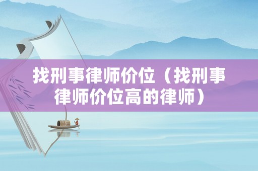 找刑事律師價位（找刑事律師價位高的律師）