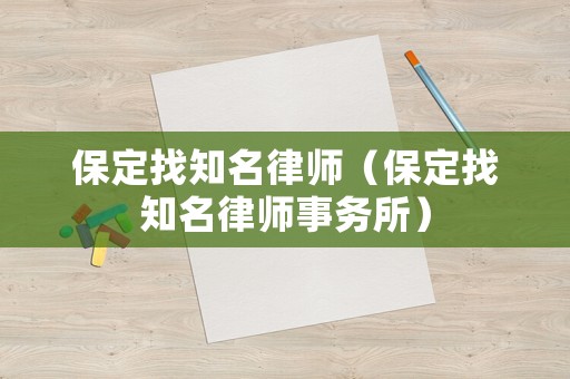 保定找知名律師（保定找知名律師事務所）