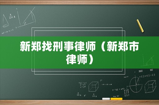 新鄭找刑事律師（新鄭市律師）