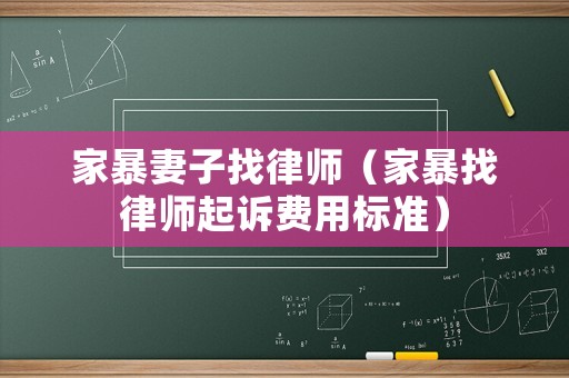 家暴妻子找律師（家暴找律師起訴費用標準）