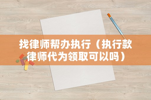 找律師幫辦執行（執行款律師代為領取可以嗎）