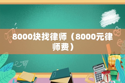 8000塊找律師（8000元律師費(fèi)）