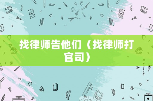 找律師告他們（找律師打官司）
