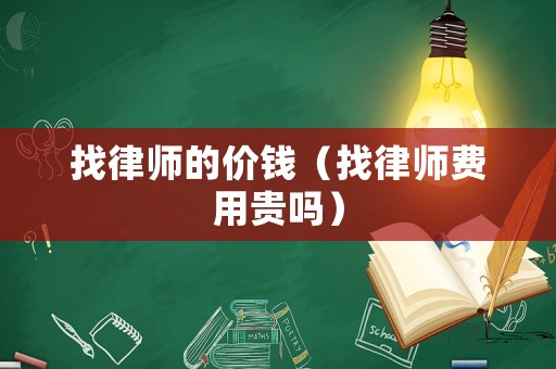 找律師的價錢（找律師費用貴嗎）
