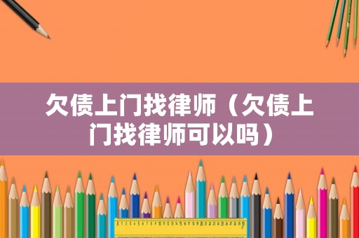 欠債上門找律師（欠債上門找律師可以嗎）