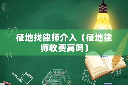 征地找律師介入（征地律師收費高嗎）