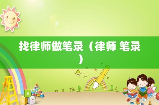找律師做筆錄（律師 筆錄）