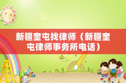 新疆奎屯找律師（新疆奎屯律師事務所電話）