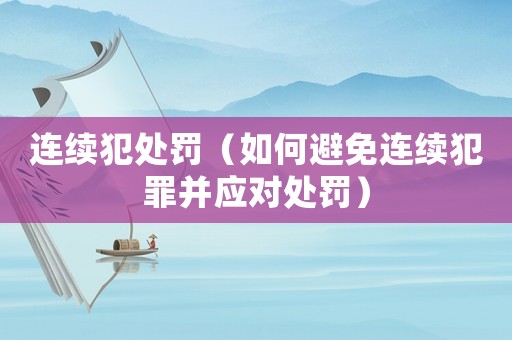 連續犯處罰（如何避免連續犯罪并應對處罰）