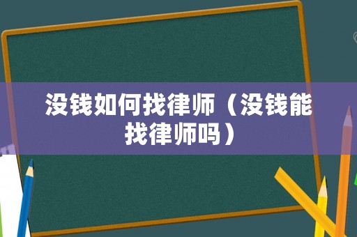 沒錢如何找律師（沒錢能找律師嗎）