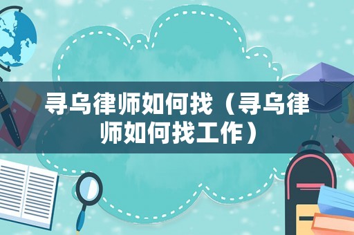 尋烏律師如何找（尋烏律師如何找工作）