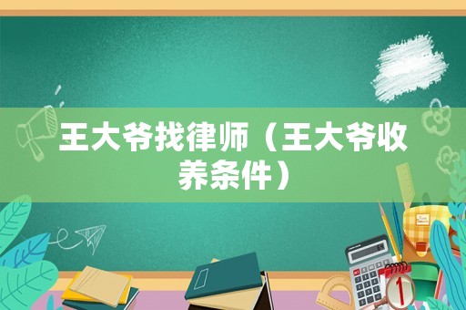 王大爺找律師（王大爺收養條件）