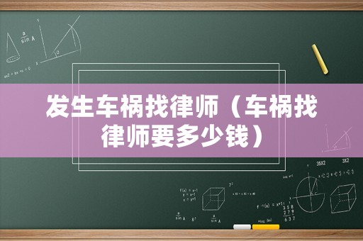 發生車禍找律師（車禍找律師要多少錢）