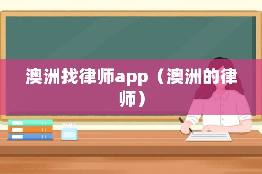 澳洲找律師app（澳洲的律師）