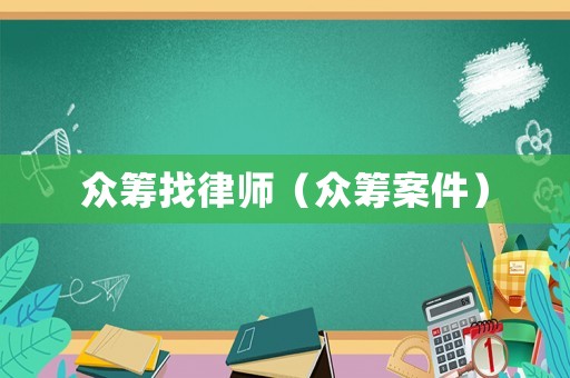 眾籌找律師（眾籌案件）