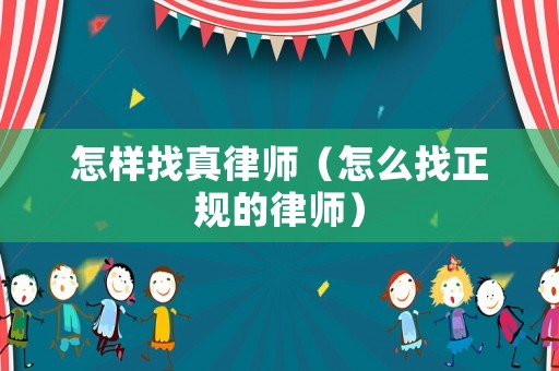 怎樣找真律師（怎么找正規的律師）