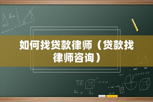如何找貸款律師（貸款找律師咨詢）