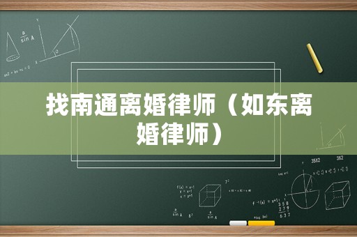 找南通離婚律師（如東離婚律師）