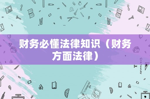 財務必懂法律知識（財務方面法律）