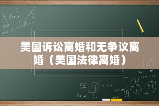 美國訴訟離婚和無爭議離婚（美國法律離婚）