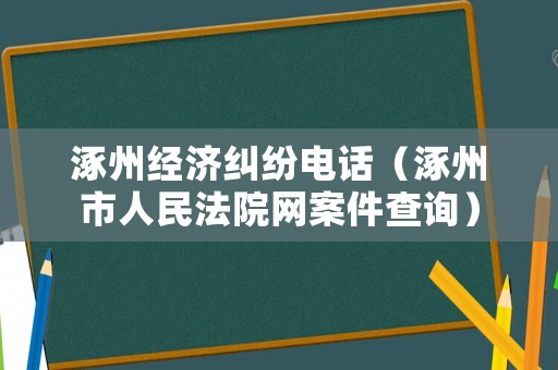 涿州經濟糾紛電話（涿州市人民法院網案件查詢）