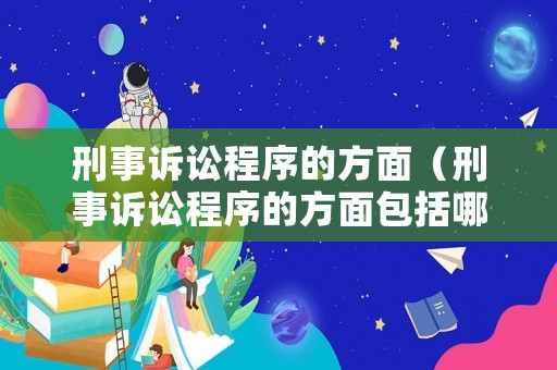 刑事訴訟程序的方面（刑事訴訟程序的方面包括哪些）