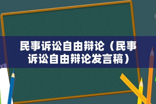 民事訴訟自由辯論（民事訴訟自由辯論發言稿）