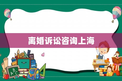 離婚訴訟咨詢上海