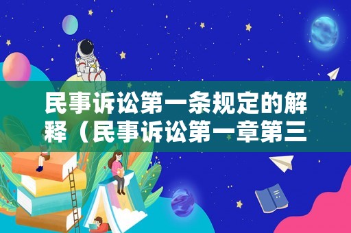 民事訴訟第一條規定的解釋（民事訴訟第一章第三條）