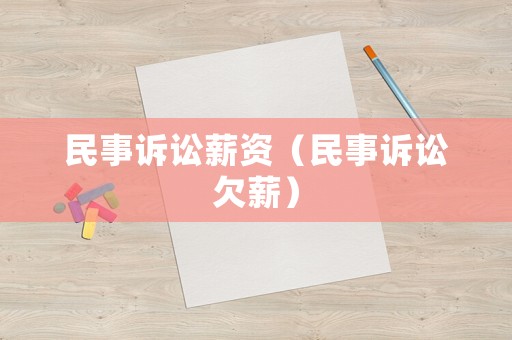 民事訴訟薪資（民事訴訟欠薪）