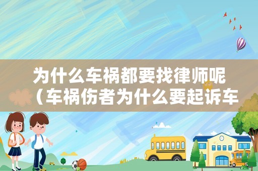 為什么車禍都要找律師呢（車禍傷者為什么要起訴車主）