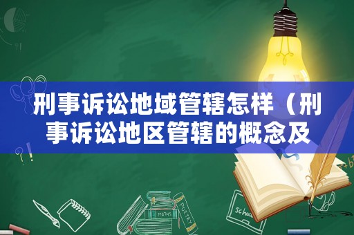 刑事訴訟地域管轄怎樣（刑事訴訟地區管轄的概念及原則）