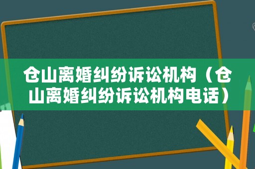 倉山離婚糾紛訴訟機構（倉山離婚糾紛訴訟機構電話）