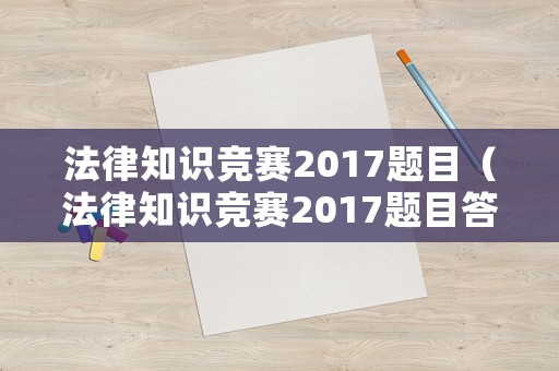法律知識競賽2017題目（法律知識競賽2017題目答案）