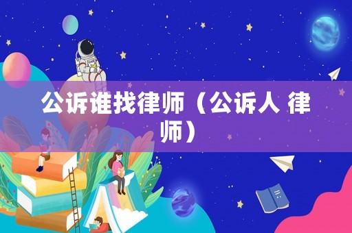 公訴誰找律師（公訴人 律師）