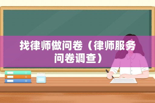 找律師做問卷（律師服務(wù)問卷調(diào)查）