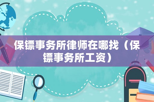 保鏢事務所律師在哪找（保鏢事務所工資）