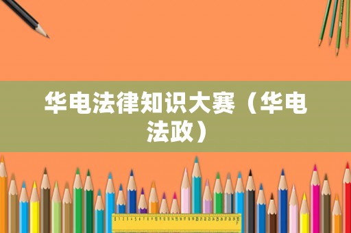 華電法律知識大賽（華電法政）