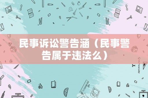 民事訴訟警告涵（民事警告屬于違法么）