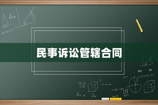 民事訴訟管轄合同