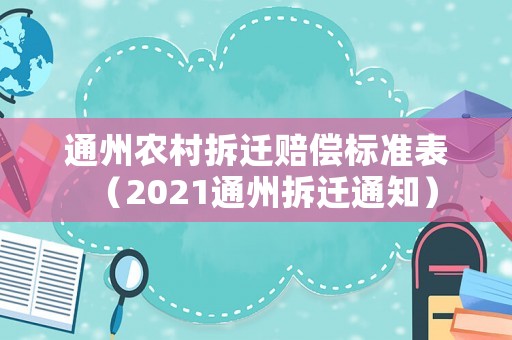 通州農(nóng)村拆遷賠償標(biāo)準(zhǔn)表（2021通州拆遷通知）
