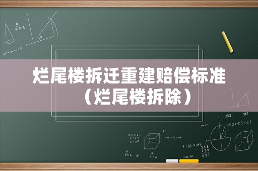 爛尾樓拆遷重建賠償標(biāo)準(zhǔn)（爛尾樓拆除）