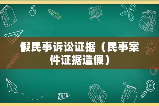 假民事訴訟證據（民事案件證據造假）